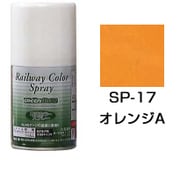 SP17 [鉄道スプレー 近鉄 オレンジA 90mL]