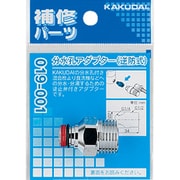 019-001 [分水孔アダプター　逆防式]