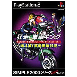 狂走！単車キング ～喝斗美！罵離罵離伝説～ (SIMPLE2000シリーズ ) [PS2ソフト]