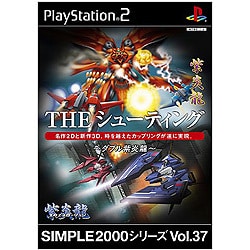 THE シューティング ~ダブル紫炎龍~ (SIMPLE2000シリーズ)