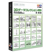 ComicStudio 3DデータコレクションVol.3 駅・乗り物 [Windows＆Macソフト]