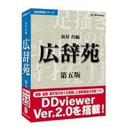 HD辞典シリーズ 広辞苑第五版V2 [Windowsソフト]