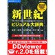 HD辞典シリーズ 新世紀ビジュアル大辞典V2 アカデミック版 Win