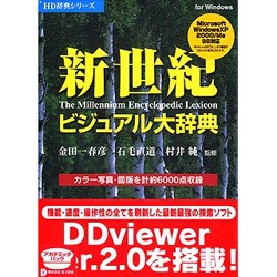 HD辞典シリーズ 新世紀ビジュアル大辞典V2 アカデミック版 Win