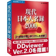 HD辞典シリーズ 現代日本人名録2000 V2 Win