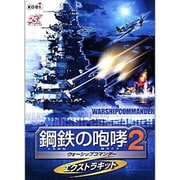 鋼鉄の咆哮2 ～ウォーシップコマンダー～ エクストラキット WIN版