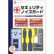 セキュリティ・ノイズガード UnitB SNGU-B