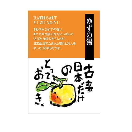 和漢湯やすらぎ便り<ゆずの湯>