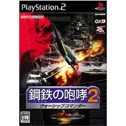 鋼鉄の咆哮 2 ウォーシップコマンダー