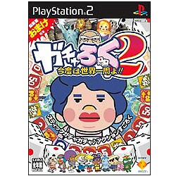 ガチャろく2 ～今度は世界一周よ！！～