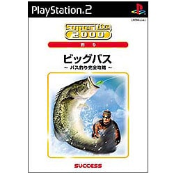 ビックバス ～バス釣り完全攻略～ (SuperLite2000シリーズ)