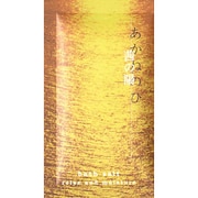 いにしえの休日 茜の陽 [入浴剤]