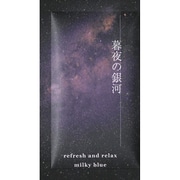 いにしえの休日 暮れ夜の銀河 [入浴剤]