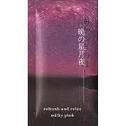 いにしえの休日 暁の星月夜 [入浴剤]