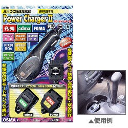 D-100Y 携帯電話充電器 パワーチャージャーII デジタル・CDMA・FOMA共用