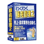わくわく販売管理2 WIN版