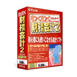 わくわく財務会計2スタンダード WIN版