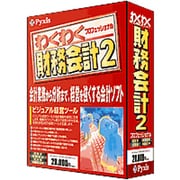 わくわく財務会計2プロフェッショナル (WIN版)