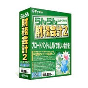 らんらん財務会計2エンタープライズ WIN版