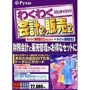 わくわく会計2+販売2スタンダードパック WIN版