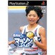 高橋尚子のマラソンしようよ！