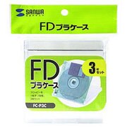 フロッピーケース 3枚セット クリア FC-P3C