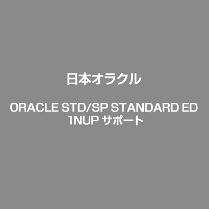 ORACLE STD/SP STANDARD ED 1NUP サポート [ライセンスソフト]