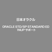 ORACLE STD/SP STANDARD ED 1NUP サポート [ライセンスソフト]