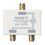 EAC-DSD12 CS／BSシステムアクセサリー 2分配