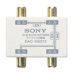 EAC-DSD13 CS／BSシステムアクセサリー 3分配
