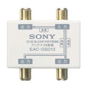 EAC-DSD13 CS／BSシステムアクセサリー 3分配