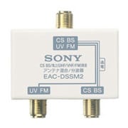 EAC-DSSM2 CS／BSシステムアクセサリー 混合（分波）