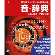音・辞典 Vol.15 ジャズ/BGM＆ブリッジ