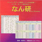 なん研（ナンバーズデータ解析ソフト） [Windowsソフト]