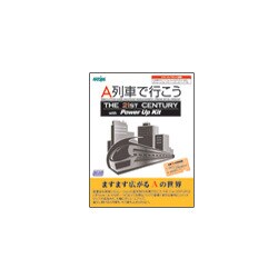 A列車で行こう The 21st Century with パワーアップキット Win