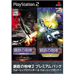 鋼鉄の咆哮 2 プレミアムパック