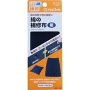 68-118 [綿の補修布 紺]