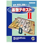 碁盤テキスト2 [Windows]