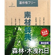 素材辞典 Vol.134 森林･木洩れ日編 [Windows/Mac]