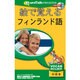 絵で覚える フィンランド語 [Windows/Mac]