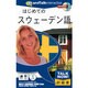 Talk Now はじめてのスウェーデン語 [Windows/Mac]