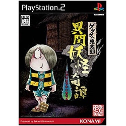 ゲゲゲの鬼太郎 異聞妖怪奇譚  (PS2)