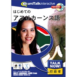 Talk Now はじめてのアフリカーンス語 [Windows/Mac]
