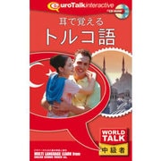 World Talk 耳で覚えるトルコ語 [Windows/Mac]