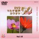 TJC-110 [DVDマルチ音声カラオケ BEST50 Vol.10]