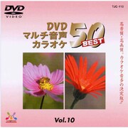 TJC-110 [DVDマルチ音声カラオケ BEST50 Vol.10]
