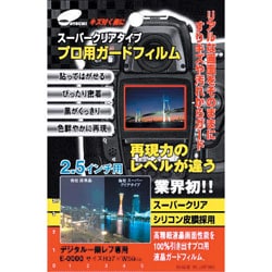 液晶保護フィルム プロ用ガードフィルム 2.5インチ E-1324