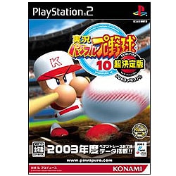 実況パワフルプロ野球 10 超決定版 2003メモリアル (PS2)