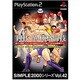 異種格闘技 ～ボクシングVSキックVS空手VSプロレスVS柔術VS・・・～ (SIMPLE2000シリーズ)