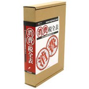 消費税全表  (WIN版)